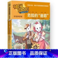 彩绘拼音版 2.危险的“画眉” [正版] 神探迈克狐系列全套6册侦探大赛篇 漫画书雨林神庙麦克狐 多多罗工作室原创侦探科