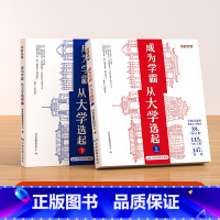 [推荐!送地图]成为学霸上下册(全2册) [正版]时光学成为学霸从大学选起 全套2册上下册我的第一本大学启蒙书介绍大学的