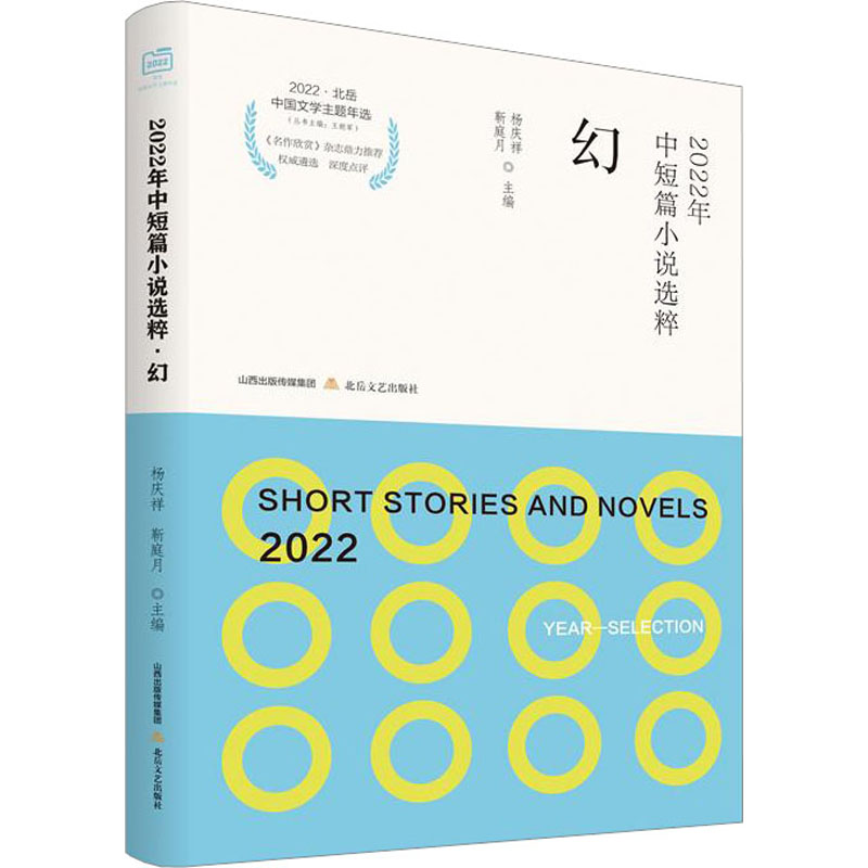 音像2022年中短篇小说选粹 幻杨庆祥,靳庭月