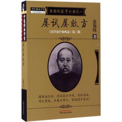 屡试屡效方·《医学衷中参西录》全书