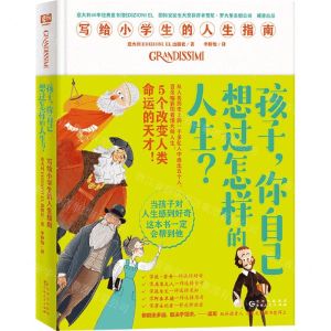 [N]孩子你自己想过怎样的人生(写给小学生的人生指南)(精)-9787221177087