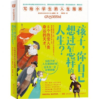 [N]孩子你自己想过怎样的人生(写给小学生的人生指南)(精)-9787221177087