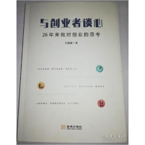 正版新书]与创业者谈心:26年来我对创业的思考王德禄97875155174