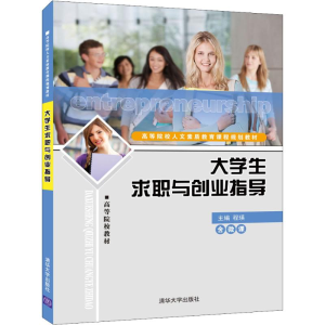 醉染图书大学生求职与创业指导9787302508458