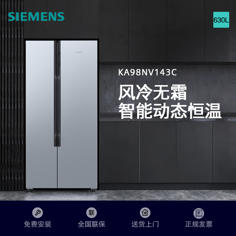 西门子(SIEMENS)630升 精控恒鲜对开门冰箱 智能动态恒温 独立双循环 风冷无霜 速冷速冻 KA98NV143C