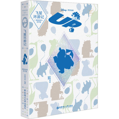 飞屋环游记(精装绘图有声版)(精)/致敬经典英文原版小说