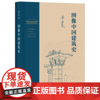 图像中国建筑史 梁思成作品 梁从诫 译 理解中国古代建筑有机结构的入门读物 三联书店 建筑史与建筑文化
