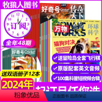 A6-15岁[送12本册子]全年订阅2024年1-12月 [正版]1-6月送12本册子全年订阅万物+好奇号杂志202