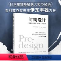 [正版]前期设计实践建筑策划的11个条件日本知名现代建筑大师建筑计划学建筑设计专业丛书普利兹克奖得伊东丰雄王俊雄力荐的
