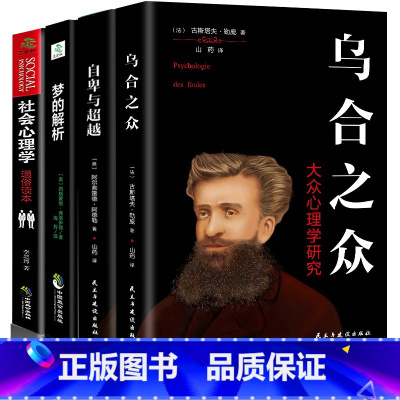 [正版]全4册 自卑与超越+乌合之众 大众心理研究+梦的解析弗洛伊德社会心理学人际交往心理学与生活入门基础心理学书籍