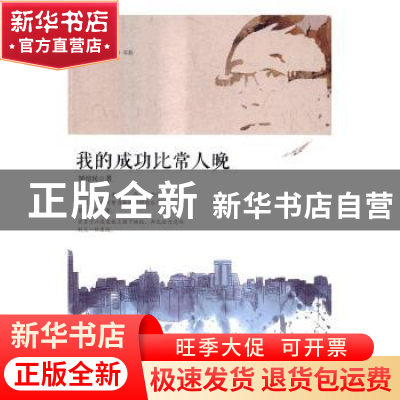 正版 我的成功比常人晚 矫培民著 清华大学出版社 9787302448594