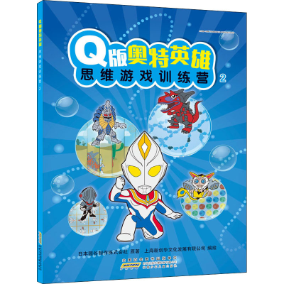 醉染图书版奥特英雄思维游戏训练营 29787570706327