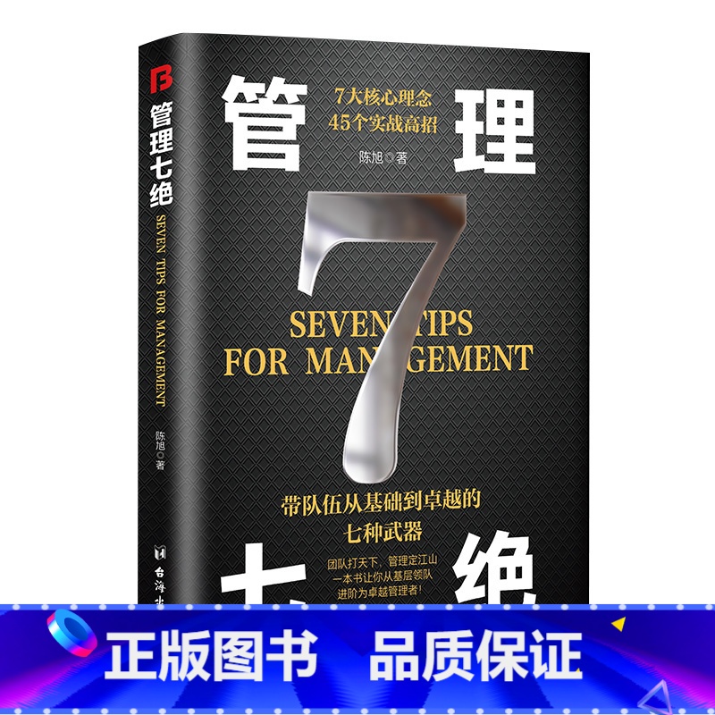 [单册]管理七绝 [正版]管理七绝书籍管理赋能 打造应对变化世界的精英团队定制度走流程抓执行管理7绝有方法培养狼性团队复