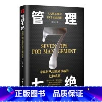 [单册]管理七绝 [正版]管理七绝书籍管理赋能 打造应对变化世界的精英团队定制度走流程抓执行管理7绝有方法培养狼性团队复