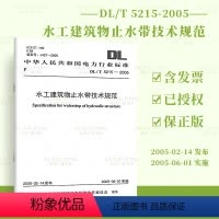 [正版] DL/T 5215-2005 水工建筑物止水带技术规范