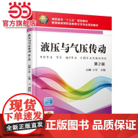 液压与气压传动 第2版