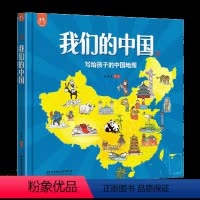 我们的中国 [正版]我们的中国写给孩子的中国地理绘本百科全书3-12岁童书洋洋兔漫画开启环游母亲祖国探索之旅7大地理分区