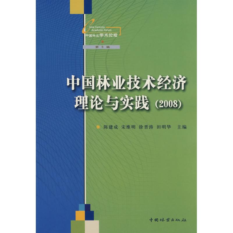 [M]中国林业技术经济理论与实践(2008)-9787503854002