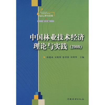 [M]中国林业技术经济理论与实践(2008)-9787503854002