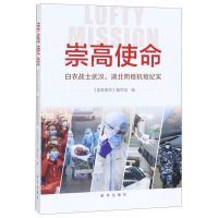 [N]崇高使命(白衣战士武汉湖北防疫抗疫纪实)-9787516650721