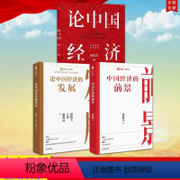 [正版]出版社直发3册合集 论中国经济的发展+中国经济的前景+论中国经济(套装3册)林毅夫 等著 展望中国发展趋势