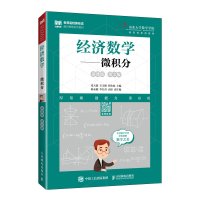 正版新书]经济数学——微积分(慕课版 第2版)张天德 石玉峰
