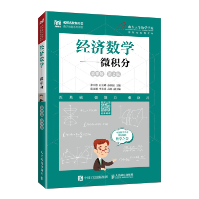 正版新书]经济数学——微积分(慕课版 第2版)张天德 石玉峰