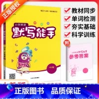 [人教版]英语默写能手 六年级下 [正版]默写能手一二三四五六年级上册下册下上 语文英语2023人教版同步专项训练练习册