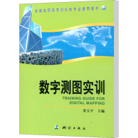 [M]数字测图实训-9787503041808