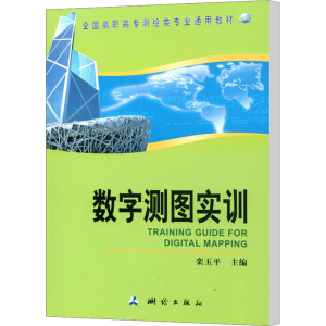 [M]数字测图实训-9787503041808