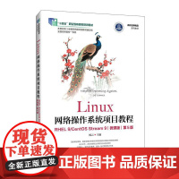 Linux网络操作系统项目教程(RHEL 9/CentOS Stream 9)(微课版)(第5版)97871156736