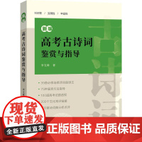 新编高考古诗词鉴赏与指导 上海辞书出版社