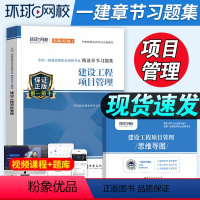 [正版]环球网校备考2024一建建筑项目管理章节习题集配套全国中国建筑工业出版社一级建造师建筑市政水利公路全套历年真题