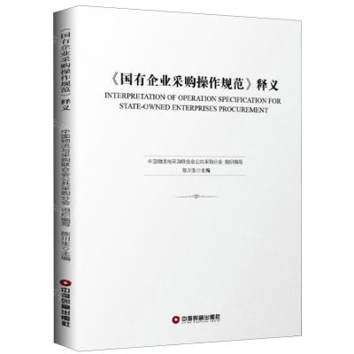 [N]国有企业采购操作规范释义-9787504768858
