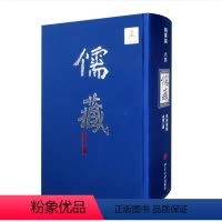 [正版]儒藏 华编 64