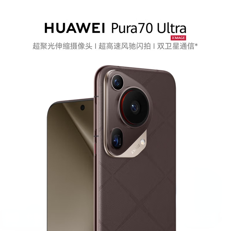 华为/HUAWEI Pura 70 Ultra 摩卡棕16GB+512GB 超聚光伸缩摄像头 超高速风驰闪拍 100W超级快充 昆仑玻璃 120Hz刷新率华为P70智能手机