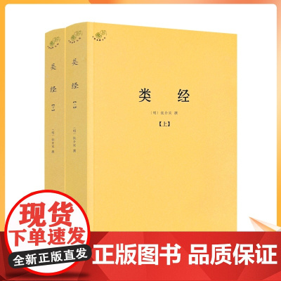正版 类经上下册 中医典籍丛刊 明张介宾 撰 明代大医学家张景岳注释黄帝内经的一部经典之作 全书将灵枢素问合为一书