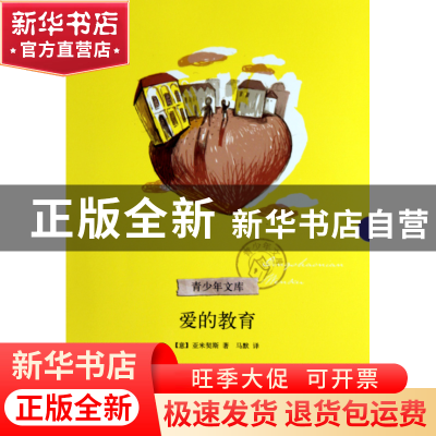 正版 爱的教育/青少年文库 (意)亚米契斯|译者:马默 浙江文艺 978