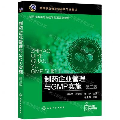 [N]制药企业管理与GMP实施(第3版高等职业教育制药类专业教材)-9787122405012