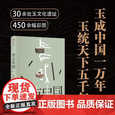 考古中国 玉成中国一万年 玉统天下五千年 叶舒宪等着 30余处玉文化遗址 450+彩图勾勒出中国万年玉文化发展与交流 中