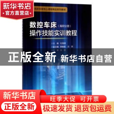 正版 数控车床操作技能实训教程:高职分册 杜海清主编 浙江大学
