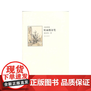 听雨楼杂笔