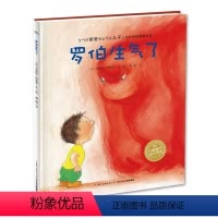 罗伯生气了(精装) [正版]点读版罗伯生气了精装海豚绘本花园儿童连环画故事书3-6岁幼儿园宝宝幼儿硬壳读物帮助孩子认知和