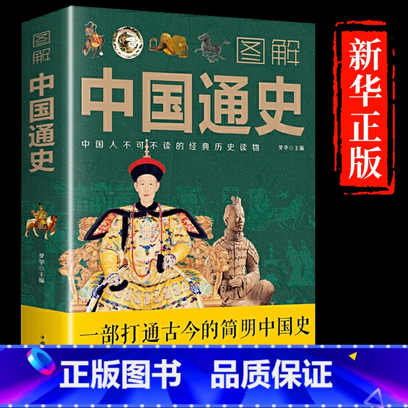 图解中国通史[加厚本] [正版]赠三本书一读就上瘾的中国史1+2温伯陵趣说中国史一本书读懂中国历史近代史通史入迷历史类书