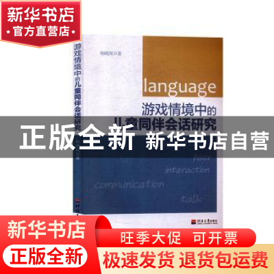 正版 游戏情境中的儿童同伴会话研究 杨晓岚著 河海大学出版社 97