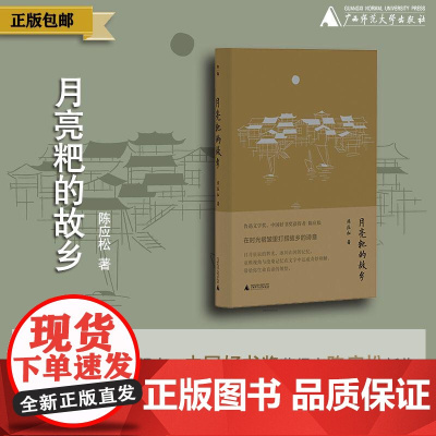 [正版新书]月亮粑的故乡 陈应松 著 鲁迅文学奖获得者、中国好书奖获得者陈应松新作 广西师范大学出版社