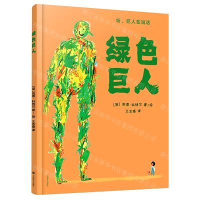 [N]绿色巨人(精)-9787532793945