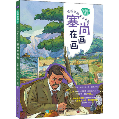 正版新书]名画的诞生 给孩子的艺术长卷 塞尚在画画段鹏97871155