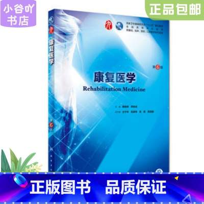 [正版]二手康复医学 第6版 黄晓琳、燕铁斌 人民卫生出版社