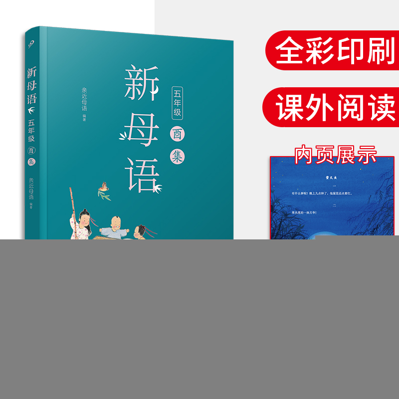 正版新书]新母语 5年级 酉集亲近母语9787020148080